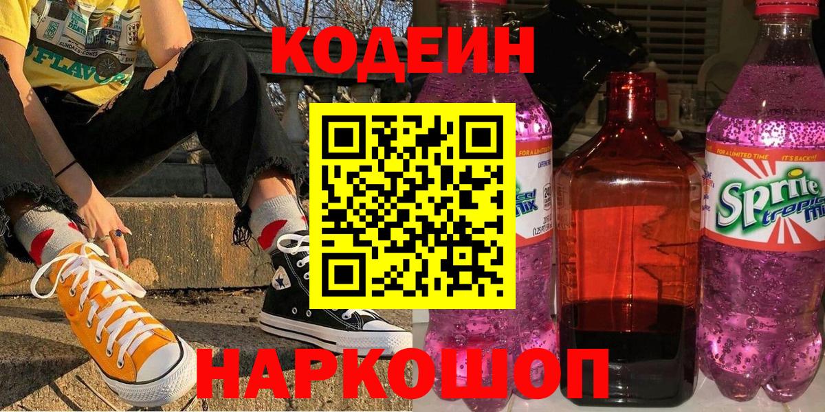 Солнечногорск  Codein Purple Drank  Вход с VPN  Codein напиток Lean (лин) 