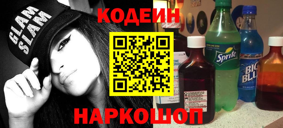 Кодеин напиток Lean (лин) Солнечногорск